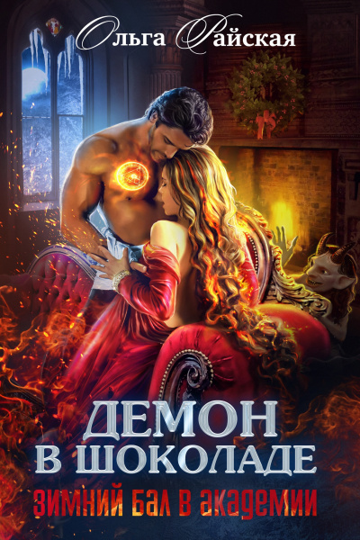 Демон в шоколаде. Зимний бал в академии - Ольга Райская - Лучшие аудиокниги слушать онлайн бесплатно Новые аудиокниги mp3 (мп3) на сайте mp3-knigi-audio.com