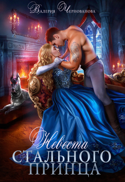 Невеста Стального принца - Валерия Чернованова - Лучшие аудиокниги слушать онлайн бесплатно Новые аудиокниги mp3 (мп3) на сайте mp3-knigi-audio.com
