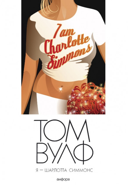 Я — Шарлотта Симмонс - Том Вулф - Лучшие аудиокниги слушать онлайн бесплатно Новые аудиокниги mp3 (мп3) на сайте mp3-knigi-audio.com