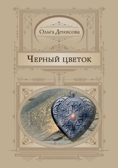 Черный Цветок - Ольга Денисова - Лучшие аудиокниги слушать онлайн бесплатно Новые аудиокниги mp3 (мп3) на сайте mp3-knigi-audio.com