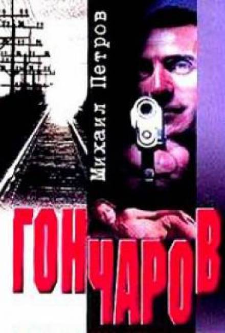 Гончаров разгадывает семейную тайну - Михаил Петров - Лучшие аудиокниги слушать онлайн бесплатно Новые аудиокниги mp3 (мп3) на сайте mp3-knigi-audio.com