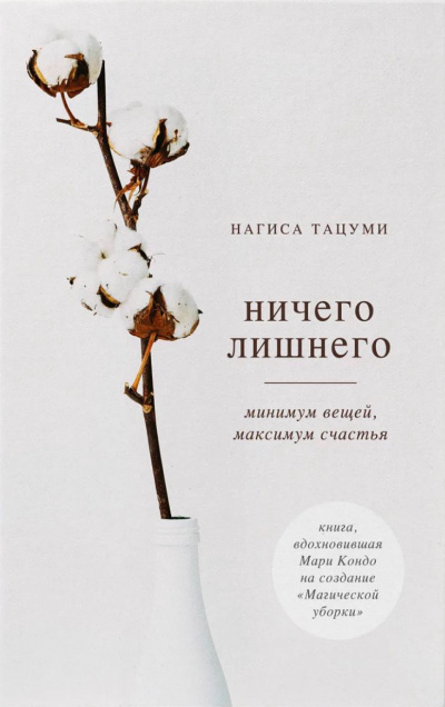 Ничего лишнего. Минимум вещей, максимум счастья - Нагиса Тацуми - Лучшие аудиокниги слушать онлайн бесплатно Новые аудиокниги mp3 (мп3) на сайте mp3-knigi-audio.com