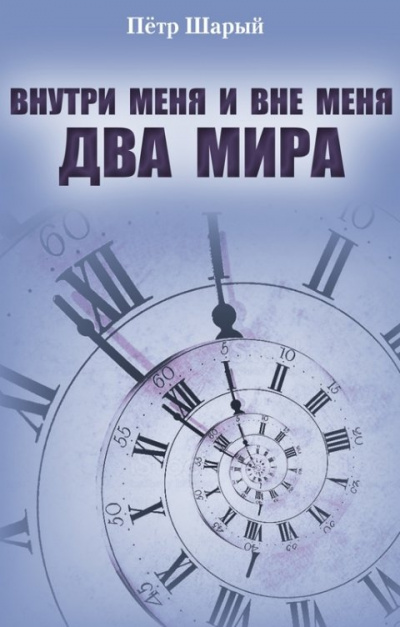 Внутри меня и вне меня два мира - Петр Шарый - Лучшие аудиокниги слушать онлайн бесплатно Новые аудиокниги mp3 (мп3) на сайте mp3-knigi-audio.com