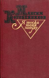 Я тогда тебя забуду - Максим Коробейников - Лучшие аудиокниги слушать онлайн бесплатно Новые аудиокниги mp3 (мп3) на сайте mp3-knigi-audio.com
