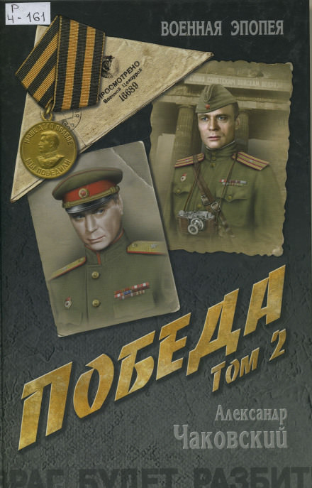 Победа. Книга вторая - Александр Чаковский - Лучшие аудиокниги слушать онлайн бесплатно Новые аудиокниги mp3 (мп3) на сайте mp3-knigi-audio.com