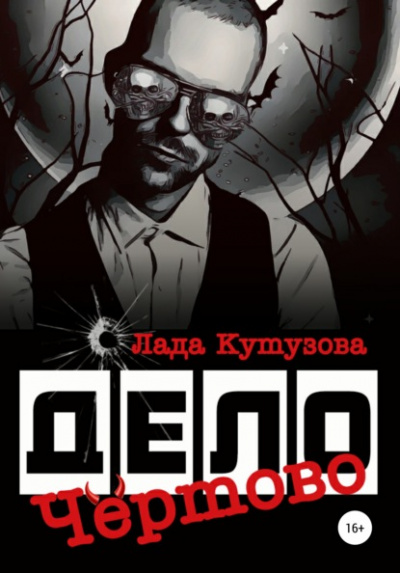 Чёртово дело - Лада Кутузова - Лучшие аудиокниги слушать онлайн бесплатно Новые аудиокниги mp3 (мп3) на сайте mp3-knigi-audio.com