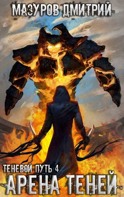 Арена теней - Дмитрий Мазуров - Лучшие аудиокниги слушать онлайн бесплатно Новые аудиокниги mp3 (мп3) на сайте mp3-knigi-audio.com