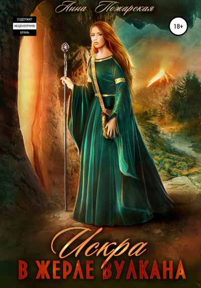 Искра в жерле вулкана - Анна Пожарская - Лучшие аудиокниги слушать онлайн бесплатно Новые аудиокниги mp3 (мп3) на сайте mp3-knigi-audio.com