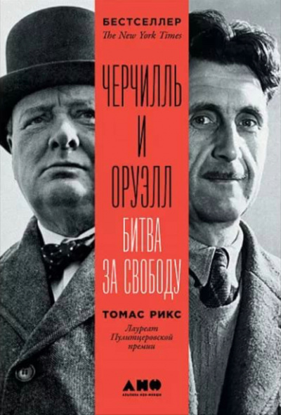 Черчилль и Оруэлл - Томас Рикс - Лучшие аудиокниги слушать онлайн бесплатно Новые аудиокниги mp3 (мп3) на сайте mp3-knigi-audio.com