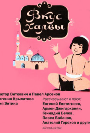 Вкус халвы - Виктор Виткович - Лучшие аудиокниги слушать онлайн бесплатно Новые аудиокниги mp3 (мп3) на сайте mp3-knigi-audio.com