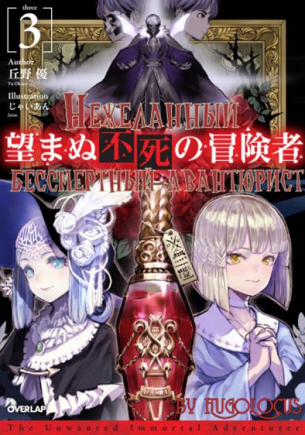 Нежеланный бессмертный авантюрист. Том 3 - Ю Окано - Лучшие аудиокниги слушать онлайн бесплатно Новые аудиокниги mp3 (мп3) на сайте mp3-knigi-audio.com