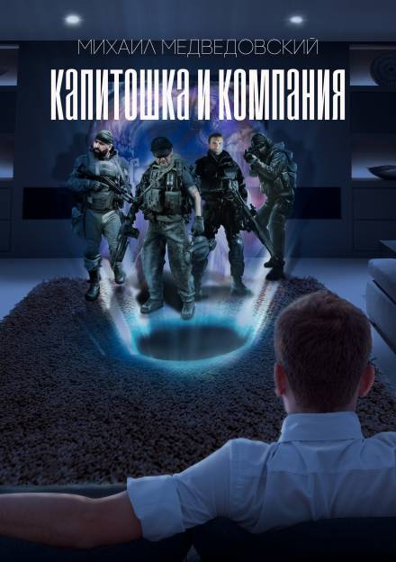 S.T.A.L.K.E.R. Капитошка и компания - Михаил Медведовский - Лучшие аудиокниги слушать онлайн бесплатно Новые аудиокниги mp3 (мп3) на сайте mp3-knigi-audio.com