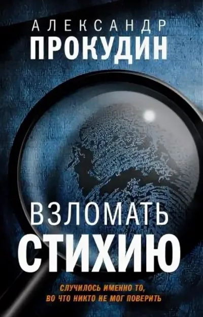 Взломать стихию - Александр Прокудин - Лучшие аудиокниги слушать онлайн бесплатно Новые аудиокниги mp3 (мп3) на сайте mp3-knigi-audio.com