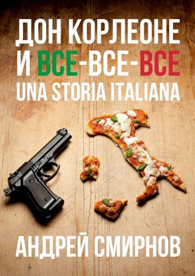 Дон Корлеоне и все-все-все. Una storia italiana - Андрей Смирнов - Лучшие аудиокниги слушать онлайн бесплатно Новые аудиокниги mp3 (мп3) на сайте mp3-knigi-audio.com
