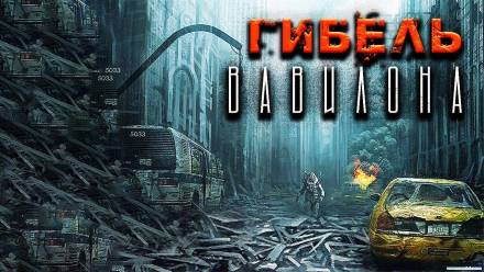 Гибель Вавилона - Александр Рубцов - Лучшие аудиокниги слушать онлайн бесплатно Новые аудиокниги mp3 (мп3) на сайте mp3-knigi-audio.com