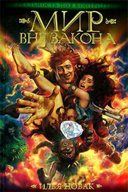 Мир Вне закона - Илья Новак - Лучшие аудиокниги слушать онлайн бесплатно Новые аудиокниги mp3 (мп3) на сайте mp3-knigi-audio.com