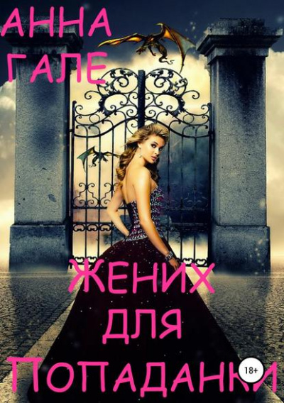 Жених для попаданки - Анна Гале - Лучшие аудиокниги слушать онлайн бесплатно Новые аудиокниги mp3 (мп3) на сайте mp3-knigi-audio.com