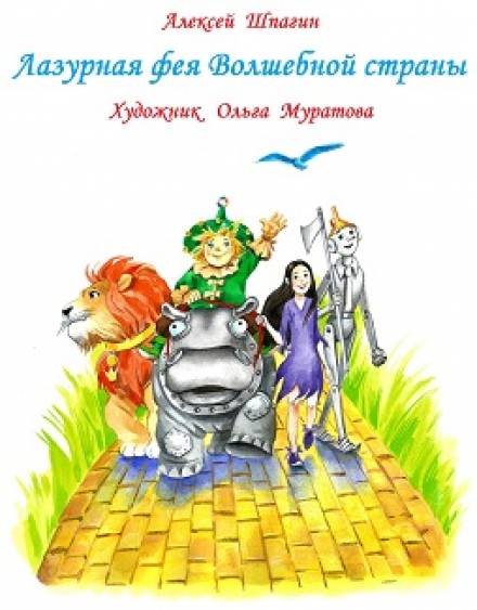 Лазурная фея Волшебной страны - Алексей Шпагин - Лучшие аудиокниги слушать онлайн бесплатно Новые аудиокниги mp3 (мп3) на сайте mp3-knigi-audio.com