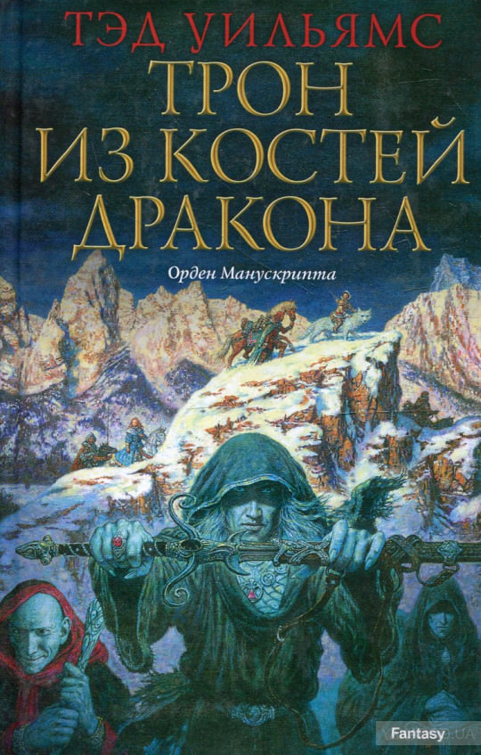 Трон из костей дракона - Тэд Уильямс - Лучшие аудиокниги слушать онлайн бесплатно Новые аудиокниги mp3 (мп3) на сайте mp3-knigi-audio.com