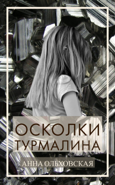 Осколки турмалина - Анна Ольховская - Лучшие аудиокниги слушать онлайн бесплатно Новые аудиокниги mp3 (мп3) на сайте mp3-knigi-audio.com
