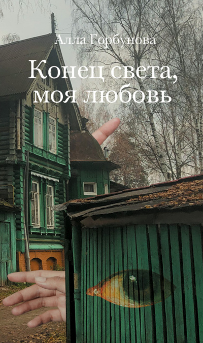 Конец света, моя любовь - Алла Горбунова - Лучшие аудиокниги слушать онлайн бесплатно Новые аудиокниги mp3 (мп3) на сайте mp3-knigi-audio.com