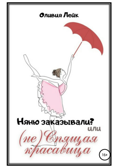 Няню заказывали? или (не) Спящая красавица - Оливия Лейк - Лучшие аудиокниги слушать онлайн бесплатно Новые аудиокниги mp3 (мп3) на сайте mp3-knigi-audio.com