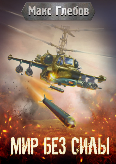 Мир без силы - Макс Глебов - Лучшие аудиокниги слушать онлайн бесплатно Новые аудиокниги mp3 (мп3) на сайте mp3-knigi-audio.com