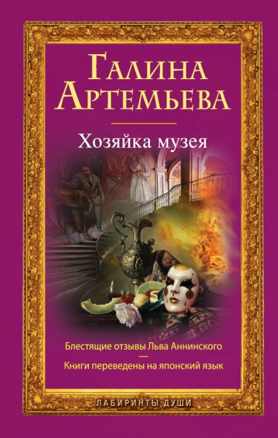 Хозяйка музея - Галина Артемьева - Лучшие аудиокниги слушать онлайн бесплатно Новые аудиокниги mp3 (мп3) на сайте mp3-knigi-audio.com