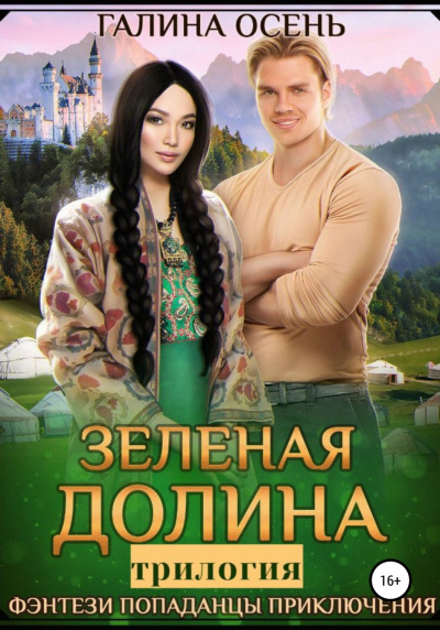 Зеленая долина. Трилогия - Галина Осень - Лучшие аудиокниги слушать онлайн бесплатно Новые аудиокниги mp3 (мп3) на сайте mp3-knigi-audio.com