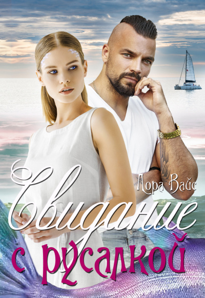 Свидание с русалкой - Лора Вайс - Лучшие аудиокниги слушать онлайн бесплатно Новые аудиокниги mp3 (мп3) на сайте mp3-knigi-audio.com