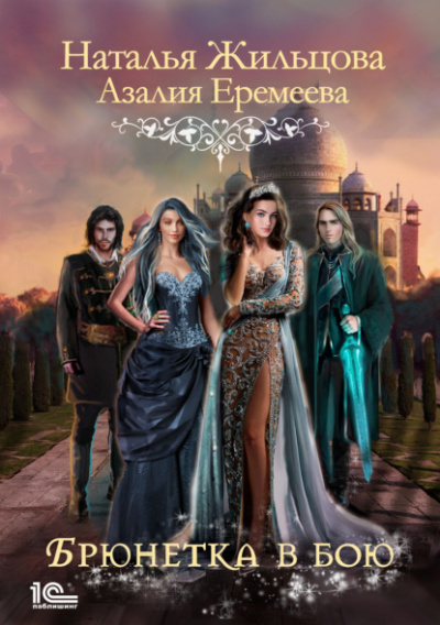 Академия магического права. Брюнетка в бою - Наталья Жильцова, Азалия Еремеева - Лучшие аудиокниги слушать онлайн бесплатно Новые аудиокниги mp3 (мп3) на сайте mp3-knigi-audio.com