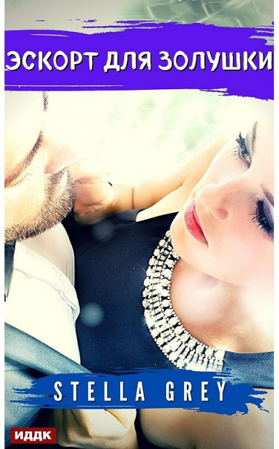 Эскорт для золушки - Стелла Грей - Лучшие аудиокниги слушать онлайн бесплатно Новые аудиокниги mp3 (мп3) на сайте mp3-knigi-audio.com
