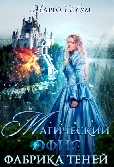 Магический офис. Фабрика теней - Марго Шум - Лучшие аудиокниги слушать онлайн бесплатно Новые аудиокниги mp3 (мп3) на сайте mp3-knigi-audio.com