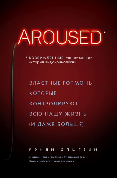 Возбуждённые: таинственная история эндокринологии. Властные гормоны, которые контролируют всю нашу жизнь (и даже больше) - Хаттер Рэнди - Лучшие аудиокниги слушать онлайн бесплатно Новые аудиокниги mp3 (мп3) на сайте mp3-knigi-audio.com