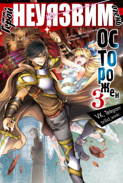 Этот герой неуязвим, но очень осторожен. Том 3 - Цутихи Лайт - Лучшие аудиокниги слушать онлайн бесплатно Новые аудиокниги mp3 (мп3) на сайте mp3-knigi-audio.com