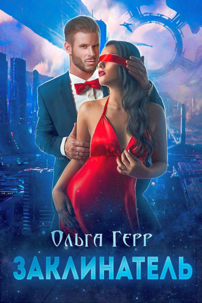 Заклинатель - Ольга Герр - Лучшие аудиокниги слушать онлайн бесплатно Новые аудиокниги mp3 (мп3) на сайте mp3-knigi-audio.com