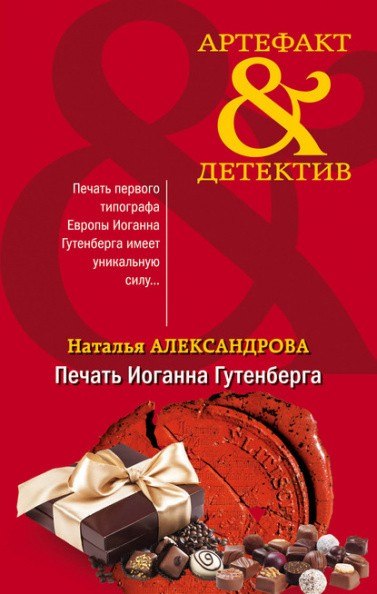 Печать Иоганна Гутенберга - Наталья Александрова - Лучшие аудиокниги слушать онлайн бесплатно Новые аудиокниги mp3 (мп3) на сайте mp3-knigi-audio.com