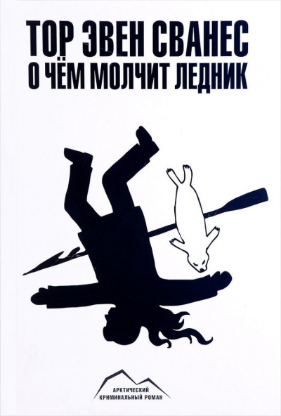 О чем молчит ледник - Тор Эвен Сванес - Лучшие аудиокниги слушать онлайн бесплатно Новые аудиокниги mp3 (мп3) на сайте mp3-knigi-audio.com