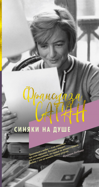 Синяки на душе - Франсуаза Саган - Лучшие аудиокниги слушать онлайн бесплатно Новые аудиокниги mp3 (мп3) на сайте mp3-knigi-audio.com