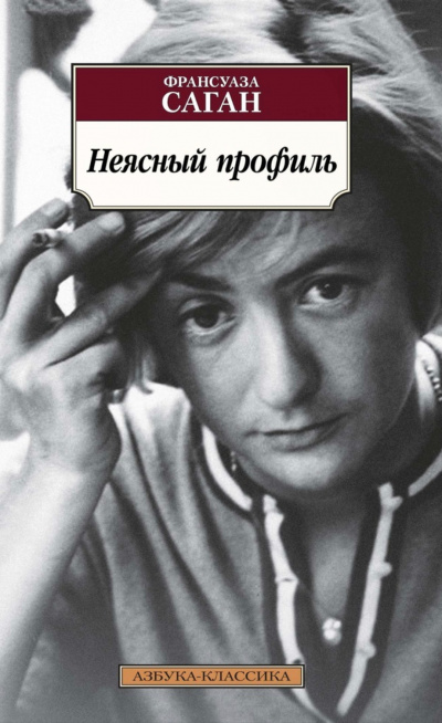 Неясный профиль - Франсуаза Саган - Лучшие аудиокниги слушать онлайн бесплатно Новые аудиокниги mp3 (мп3) на сайте mp3-knigi-audio.com