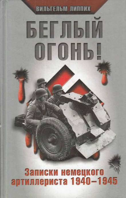 Беглый огонь! Записки немецкого артиллериста 1940-1945 - Вильгельм Липпих - Лучшие аудиокниги слушать онлайн бесплатно Новые аудиокниги mp3 (мп3) на сайте mp3-knigi-audio.com