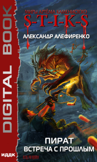 Пират. Встреча с прошлым (S-T-I-K-S) - Александр Алефиренко - Лучшие аудиокниги слушать онлайн бесплатно Новые аудиокниги mp3 (мп3) на сайте mp3-knigi-audio.com
