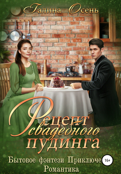 Рецепт свадебного пудинга - Галина Осень - Лучшие аудиокниги слушать онлайн бесплатно Новые аудиокниги mp3 (мп3) на сайте mp3-knigi-audio.com
