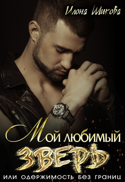 Мой любимый Зверь, или Одержимость без границ - Илона Шикова - Лучшие аудиокниги слушать онлайн бесплатно Новые аудиокниги mp3 (мп3) на сайте mp3-knigi-audio.com
