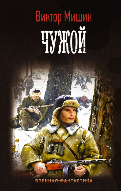 Чужой - Виктор Мишин - Лучшие аудиокниги слушать онлайн бесплатно Новые аудиокниги mp3 (мп3) на сайте mp3-knigi-audio.com