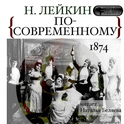 По-современному - Николай Лейкин - Лучшие аудиокниги слушать онлайн бесплатно Новые аудиокниги mp3 (мп3) на сайте mp3-knigi-audio.com