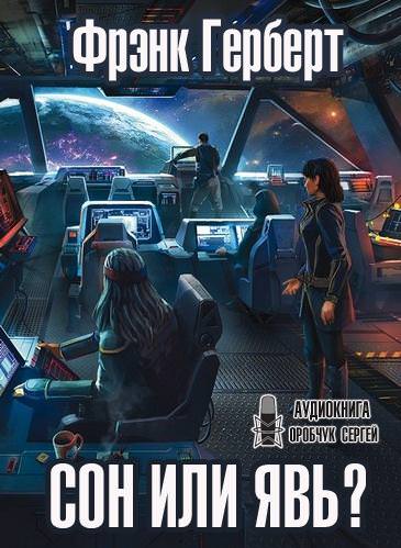 Сон или явь? - Фрэнк Герберт - Лучшие аудиокниги слушать онлайн бесплатно Новые аудиокниги mp3 (мп3) на сайте mp3-knigi-audio.com