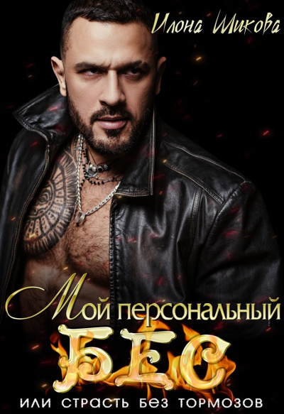Мой персональный Бес, или Страсть без тормозов - Илона Шикова - Лучшие аудиокниги слушать онлайн бесплатно Новые аудиокниги mp3 (мп3) на сайте mp3-knigi-audio.com
