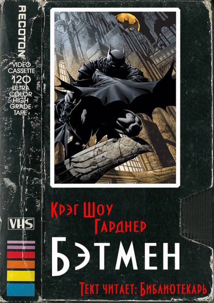 Бэтмен - Крэг Шоу Гарднер - Лучшие аудиокниги слушать онлайн бесплатно Новые аудиокниги mp3 (мп3) на сайте mp3-knigi-audio.com