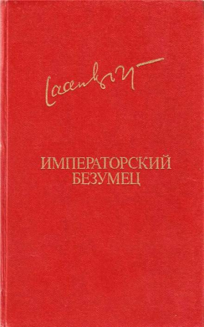 Императорский безумец - Яан Кросс - Лучшие аудиокниги слушать онлайн бесплатно Новые аудиокниги mp3 (мп3) на сайте mp3-knigi-audio.com